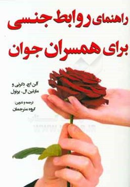 راهنمای روابط جنسی برای همسران جوان