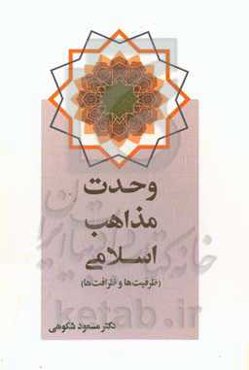 وحدت بین مذاهب اسلامی "ظرفیت‌ها و ظرافت‌ها"