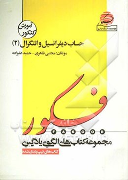 الگوی یادگیری تست حساب دیفرانسیل و انتگرال 2 (همراه با مباحث مرتبط پایه)
