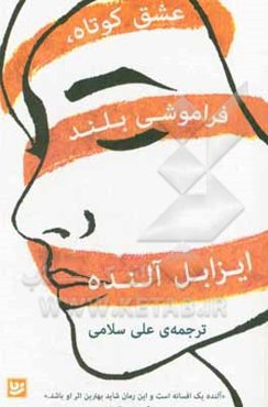 عشق کوتاه، فراموشی بلند