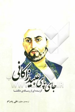 جای پای عبیدزاکانی: گزیده‌ای از رساله‌ی دلگشا