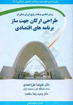 روش‌شناسی برنامه‌ریزی ارزش‌بنیان در طراحی ارکان جهت‌ساز برنامه‌های اقتصادی