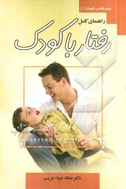 راهنمای کامل رفتار با کودک