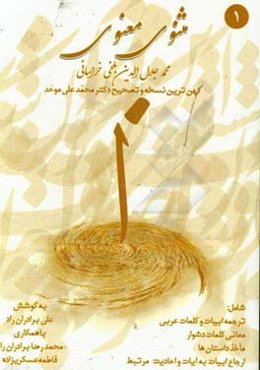 مثنوی معنوی: براساس کهن‌ترین نسخه و تصحیح دکتر محمدعلی موحد