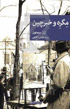 مگره و خبرچین