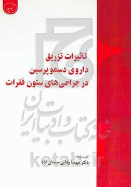 تاثیرات تزریق داروی دسموپرسین در جراحی‌های ستون فقرات