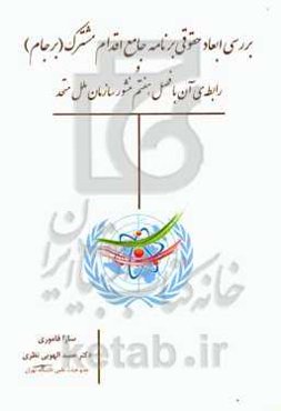 بررسی ابعاد حقوقی برنامه جامع اقدام مشترک (برجام) و رابطه‌ی آن با فصل هفتم منشور سازمان ملل متحد