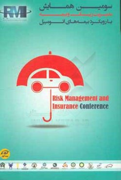 سومین همایش مدیریت ریسک و بیمه: چکیده سخنرانی‌ها و مقالات