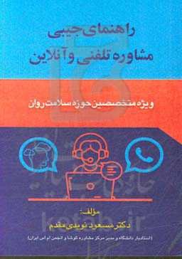 راهنمای جیبی مشاوره تلفنی و آنلاین ویژه متخصصین حوزه سلامت روان