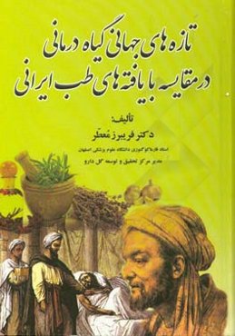 تازه‌های جهانی گیاه‌درمانی در مقایسه با یافته‌های طب ایرانی