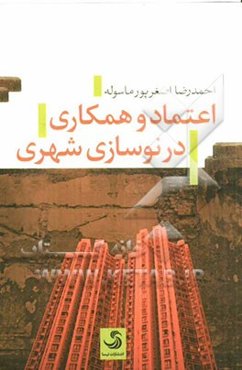 اعتماد و همکاری در نوسازی شهری