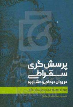 پرسش‌گری سقراطی در روان‌درمانی و مشاوره: پرورش هنر و مهارت پرسش‌گری