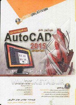 خودآموز کامل 2015 AutoCad محیط دوبعدی به شیوه مدرن