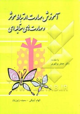 آموزش مهارت ارتباط موثر و مهارت‌های مقابله‌ای