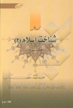 شناخت اسلام (2)
