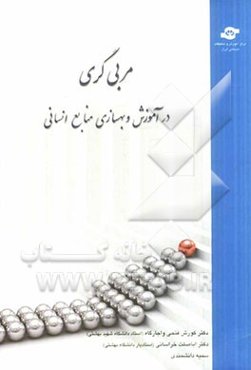 مربی‌گری در آموزش و بهسازی منابع انسانی