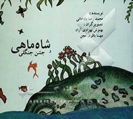 شاه ماهی و جشن جنگلی