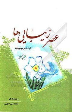 عصر زیباییها (آرمانشهر مهدوی)