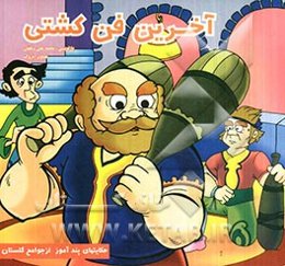 آخرین فن کشتی