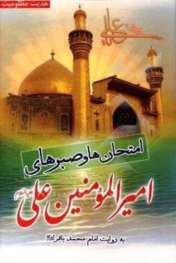 حدیث مظلومیت: مظلومیت‌ها و صبرهای امیرالمومنین به روایت امام باقر (ع)