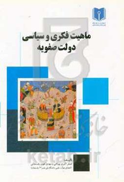 ماهیت فکری و سیاسی دولت صفویه