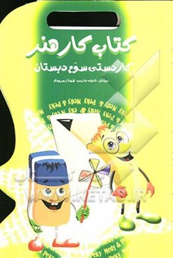 کتاب هنر کاردستی سوم دبستان: طرح انواع روش‌های نوین آموزش هنر نقاشی و کاردستی، آموزش روش‌های جدید خودارزیابی، ...