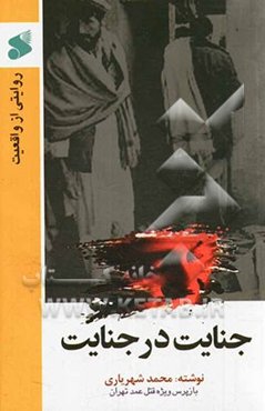 جنایت تا جنایت