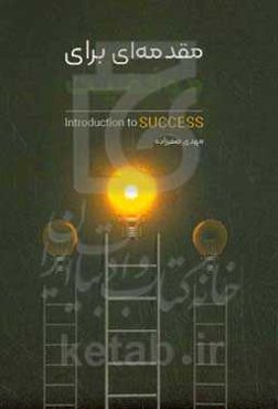 مقدمه‌ای برای موفقیت