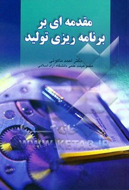 مقدمه‌ای بر برنامه‌ریزی تولید