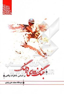 جنگ زده‌ای در جنگ: بر اساس خاطرات واقعی