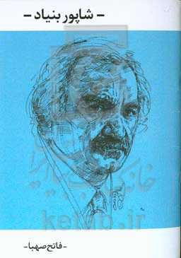 شاپور بنیاد