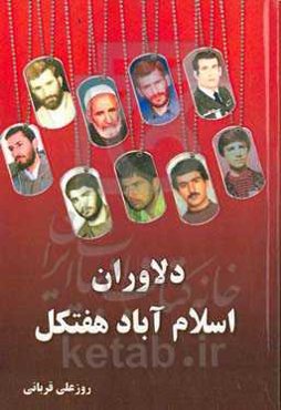 دلاوران اسلام‌آباد هفتکل