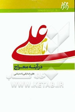 امام علی (ع) در آیینه معراج