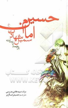 امام حسین (ع): سمبل شهادت، پرچمدار رسالت