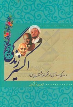 اکسیر زندگی: زندگی ایده‌آل از نظر اندیشمندان دینی