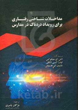 مداخلات شناختی رفتاری برای رویداد دردناک در مدارس