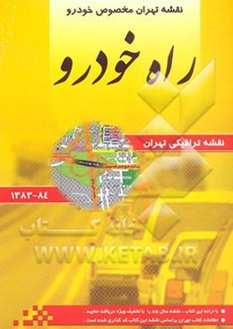 راه خودرو: نقشه تهران مخصوص خودرو