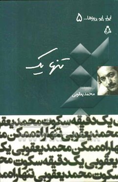 تنها راه ممکن یک دقیقه سکوت [دو نمایش‌نامه]