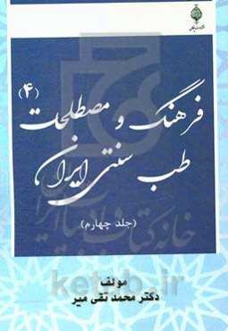 فرهنگ و مصطلحات طب سنتی ایران