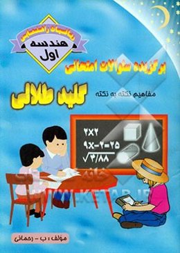 هندسه اول راهنمایی، مشتمل بر: مفاهیم نکته به نکته هر درس، سوالات و تمرینات کتاب درسی، توضیحات کامل با اشکال