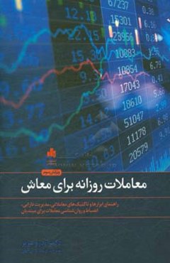 معاملات روزانه برای معاش: راهنمای ابزارها و تاکتیک‌های معاملاتی، مدیریت دارایی،‌ انضباط ...
