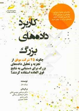 کاربرد داده‌های بزرگ: چگونه شرکت‌های موفق از تجزیه و تحلیل داده‌های بزرگ برای دستیابی به نتایج فوق‌العاده استفاده کردند؟