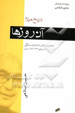 تاریخ مردم (آن روزها): خاطرات شش تا شانزده سالگی: سال‌های 1332 تا 1342 ساری