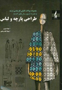 مجموعه سوالات تالیفی کارشناسی ارشد طراحی پارچه و لباس به همراه آزمون‌های سال‌های گذشته