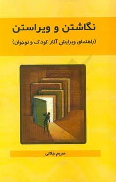 نگاشتن و ویراستن (راهنمای ویرایش آثار کودک و نوجوان)