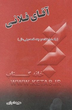 آقای فلانی "یک نمایشنامه و چند قصه مینی مال"