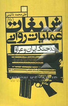 تبلیغات و عملیات روانی در جنگ ایران و عراق