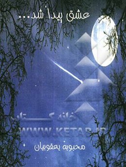 عشق پیدا شد