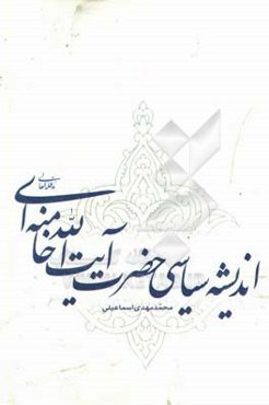 اندیشه‌ی سیاسی حضرت آیت‌الله خامنه‌ای (مدظله العالی)