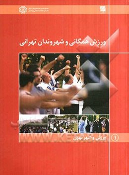 ورزش همگانی و شهروندان تهرانی
